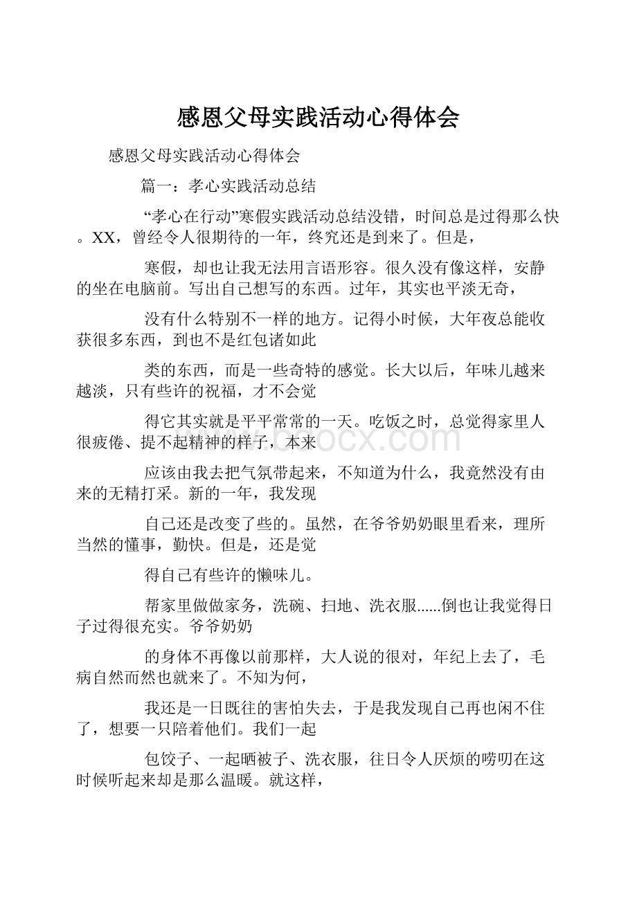 感恩父母实践活动心得体会.docx_第1页