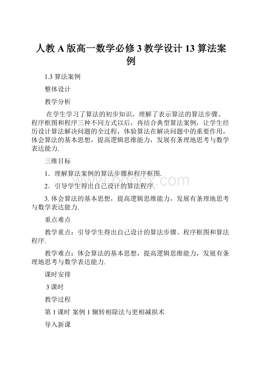 人教A版高一数学必修3教学设计13算法案例.docx