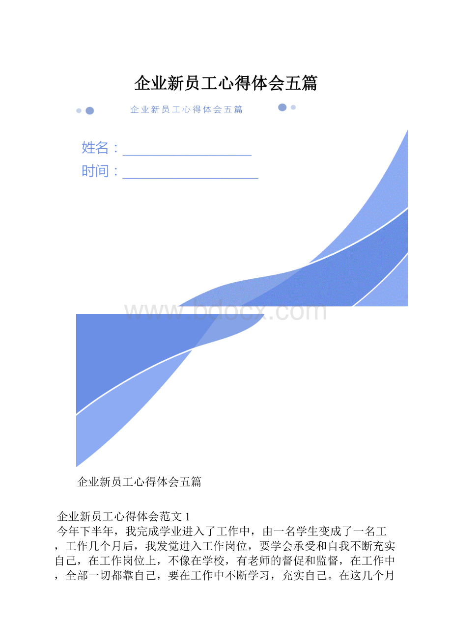 企业新员工心得体会五篇.docx_第1页