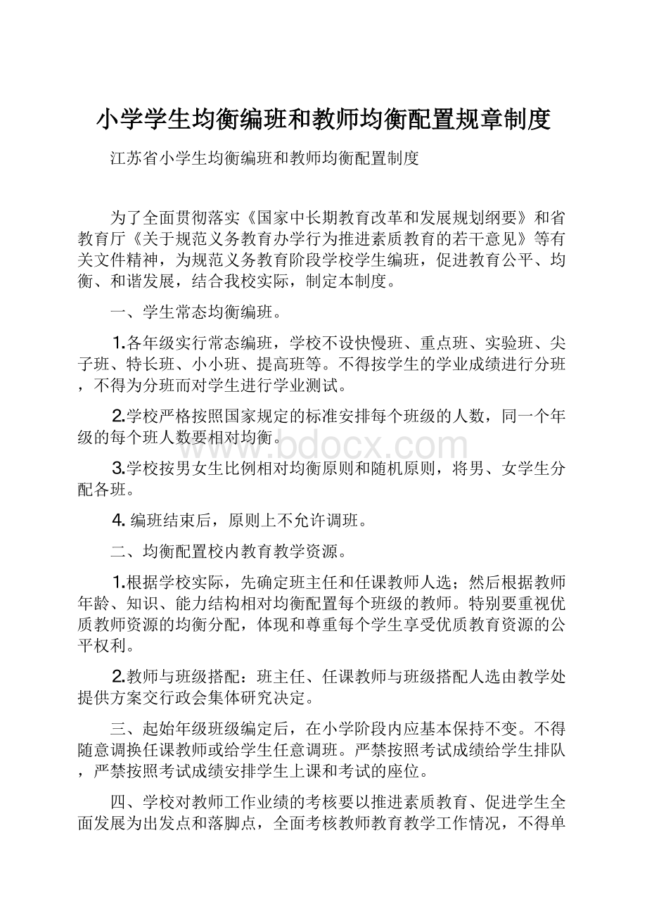 小学学生均衡编班和教师均衡配置规章制度.docx_第1页