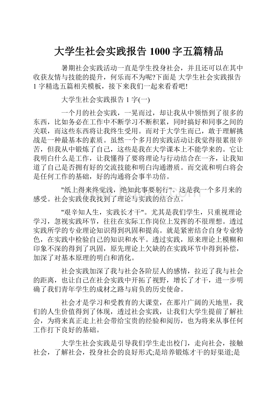 大学生社会实践报告1000字五篇精品.docx_第1页