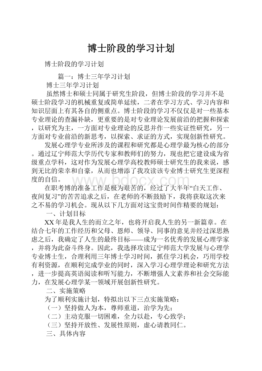 博士阶段的学习计划.docx_第1页