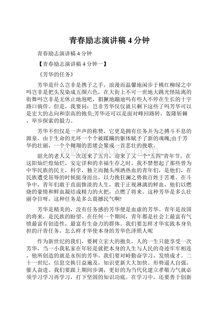 青春励志演讲稿4分钟.docx