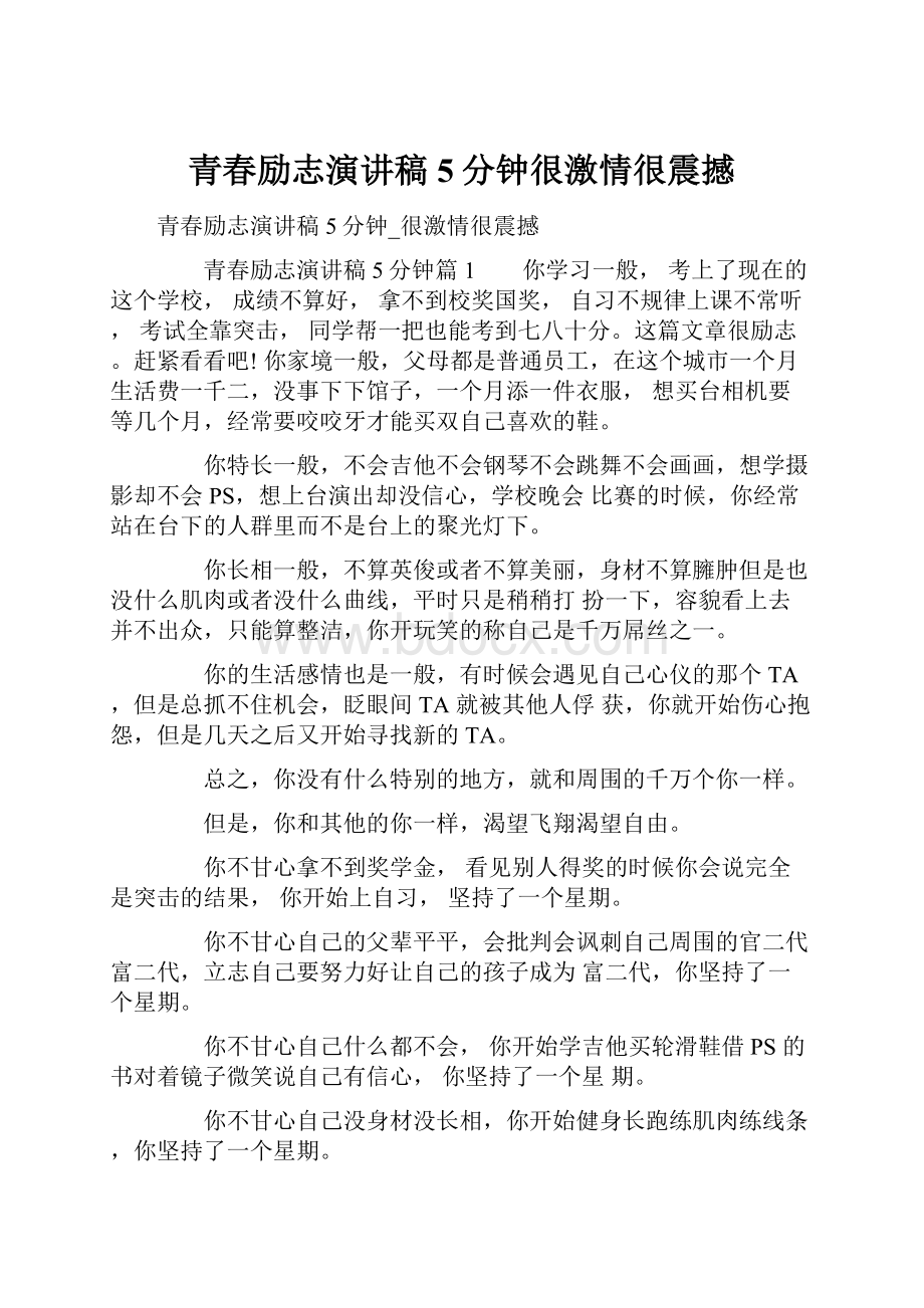 青春励志演讲稿5分钟很激情很震撼.docx_第1页