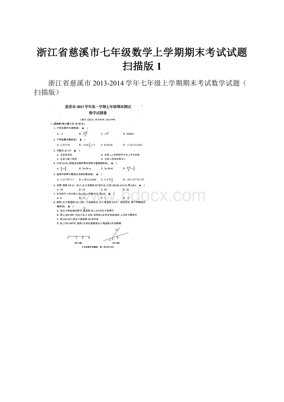 浙江省慈溪市七年级数学上学期期末考试试题扫描版1.docx