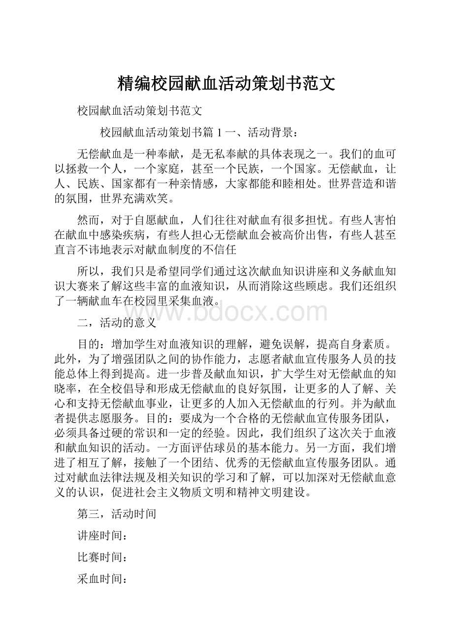 精编校园献血活动策划书范文.docx_第1页