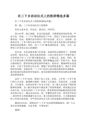 在三下乡活动仪式上的致辞精选多篇.docx