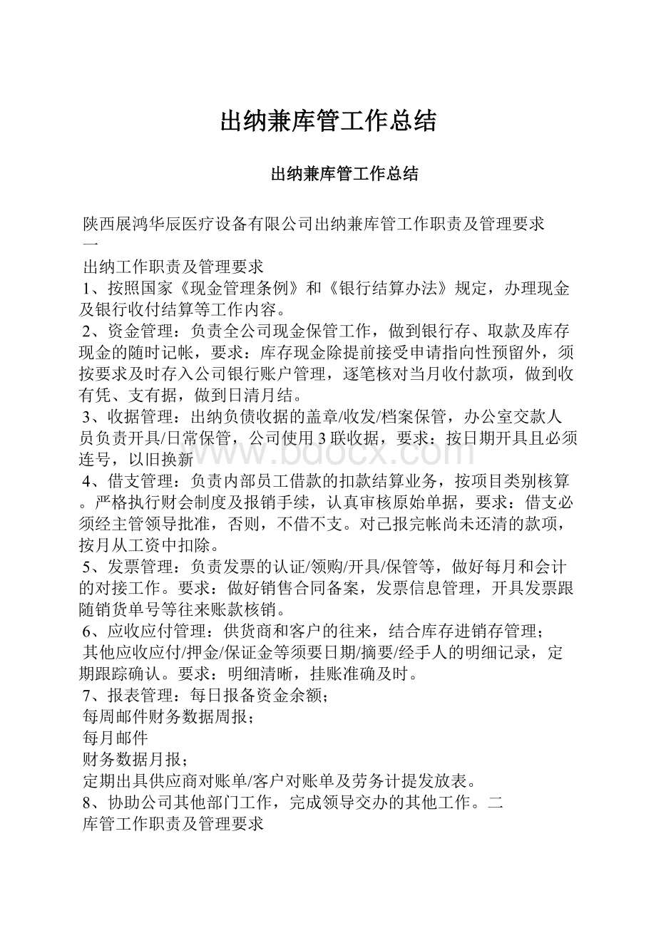 出纳兼库管工作总结.docx