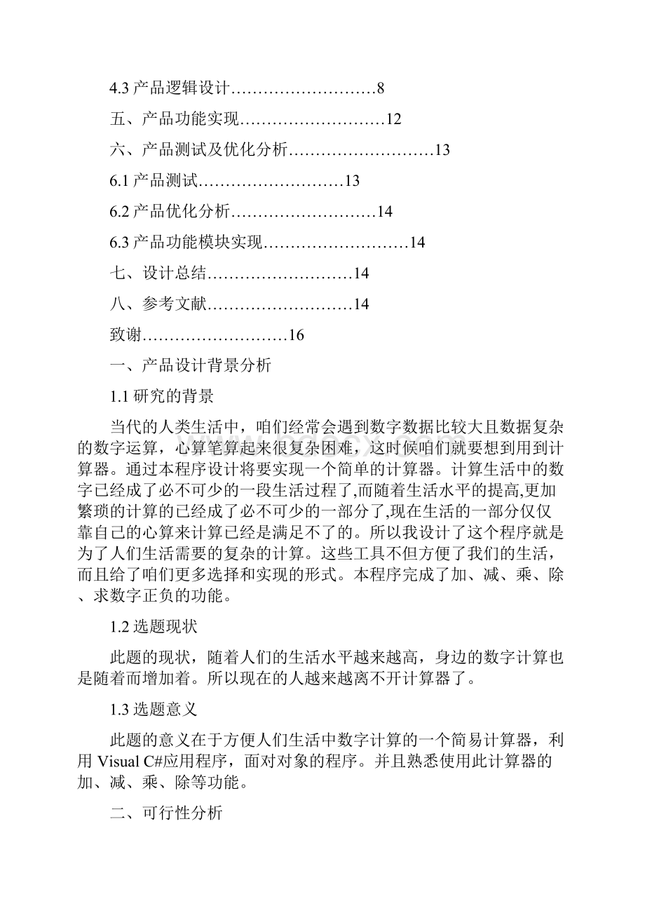 基于C的简易计算器.docx_第2页