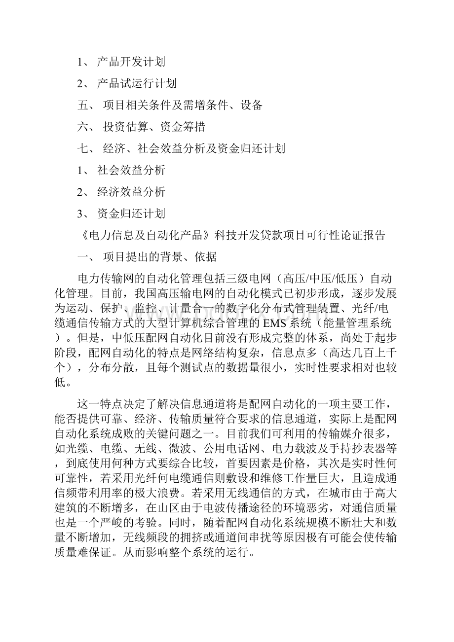 科技贷款项目可行性论证报告.docx_第2页