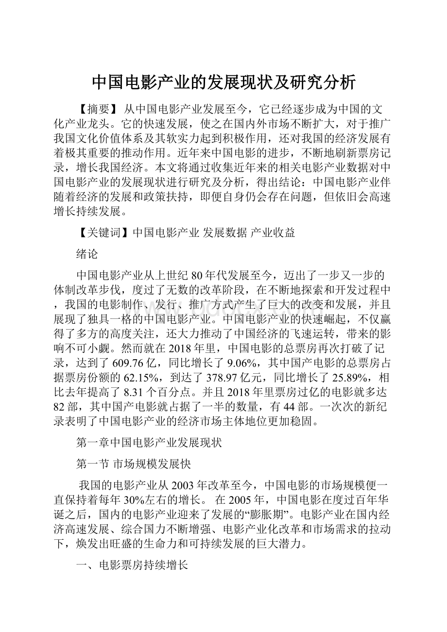 中国电影产业的发展现状及研究分析.docx_第1页