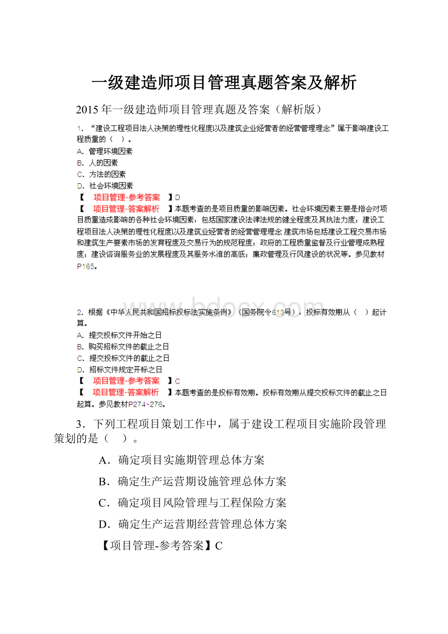 一级建造师项目管理真题答案及解析.docx