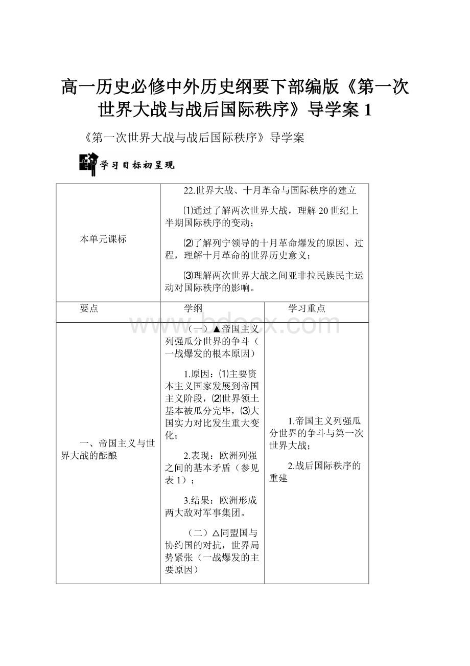 高一历史必修中外历史纲要下部编版《第一次世界大战与战后国际秩序》导学案1.docx