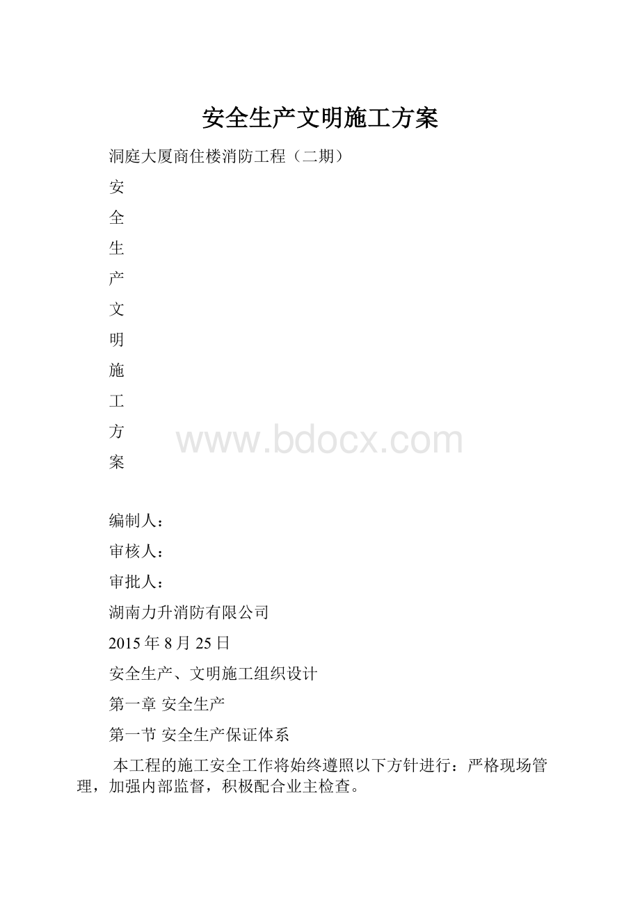 安全生产文明施工方案.docx