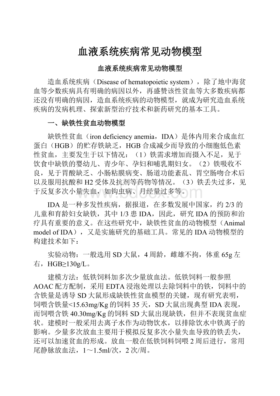 血液系统疾病常见动物模型.docx