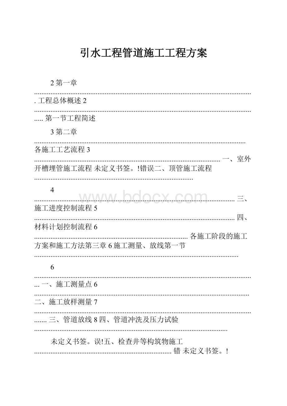 引水工程管道施工工程方案.docx