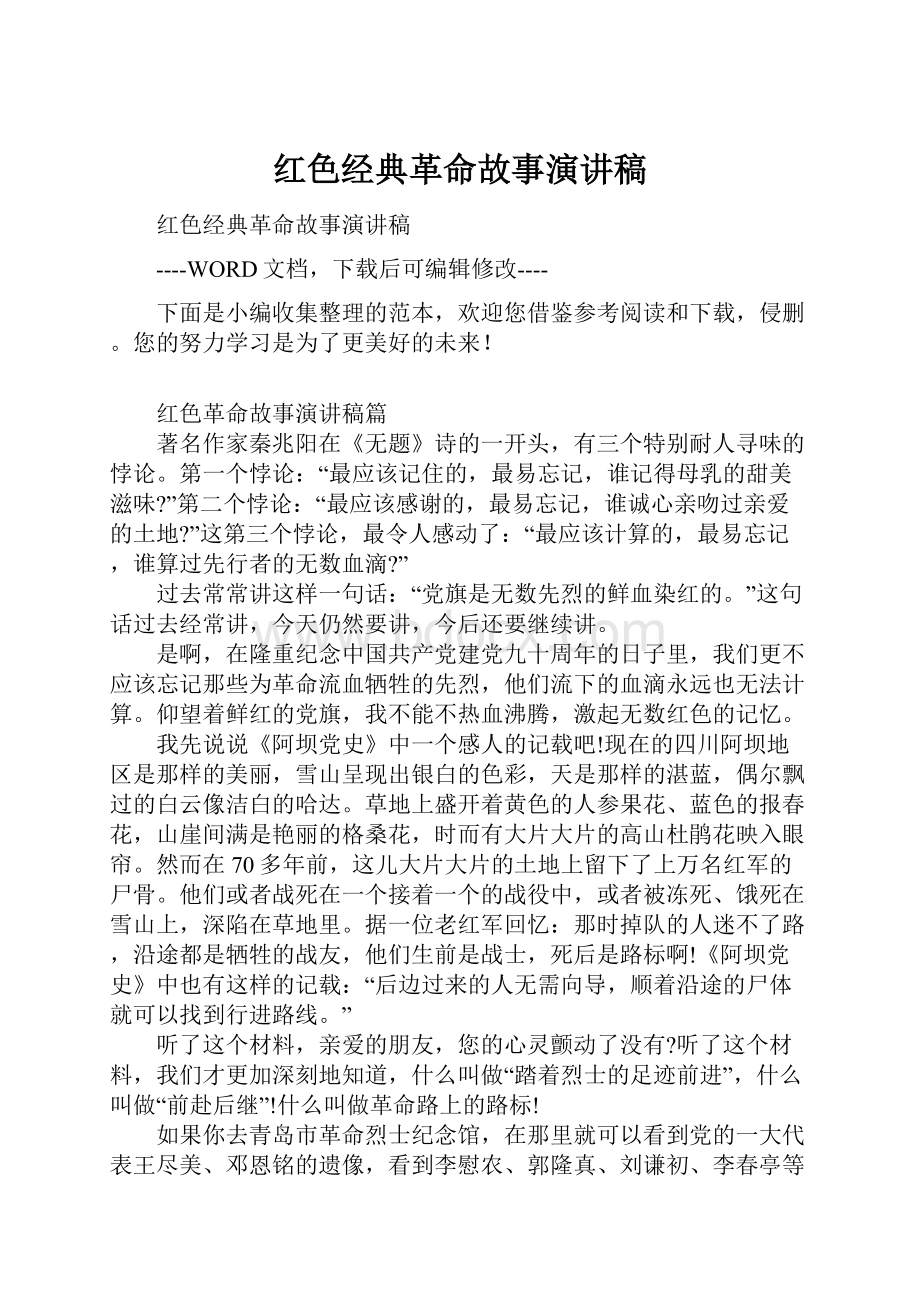 红色经典革命故事演讲稿.docx