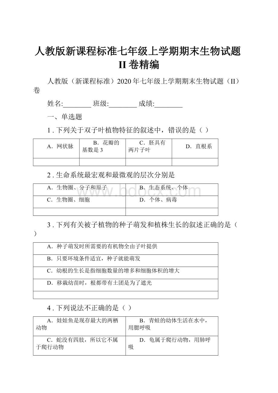 人教版新课程标准七年级上学期期末生物试题II卷精编.docx