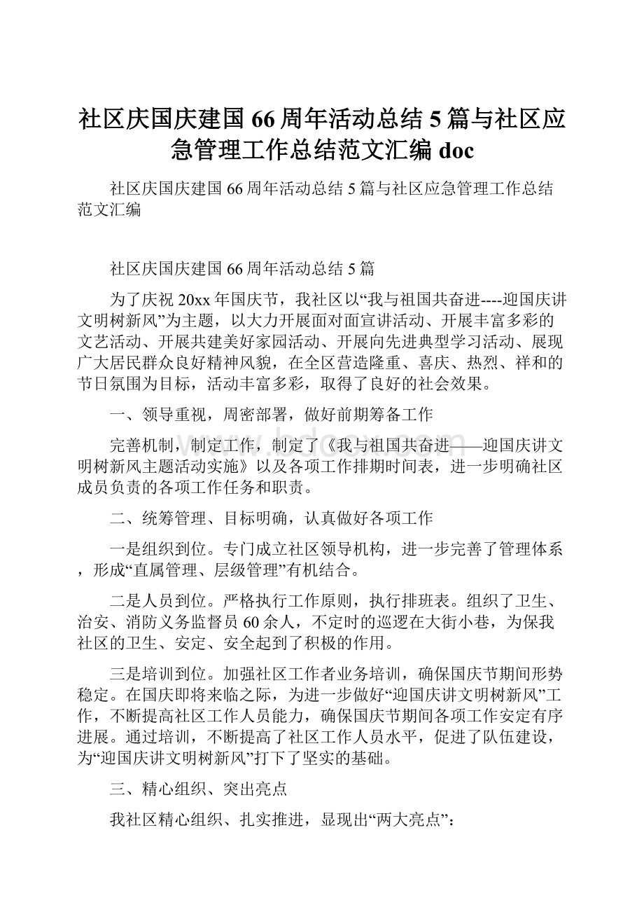 社区庆国庆建国66周年活动总结5篇与社区应急管理工作总结范文汇编doc.docx