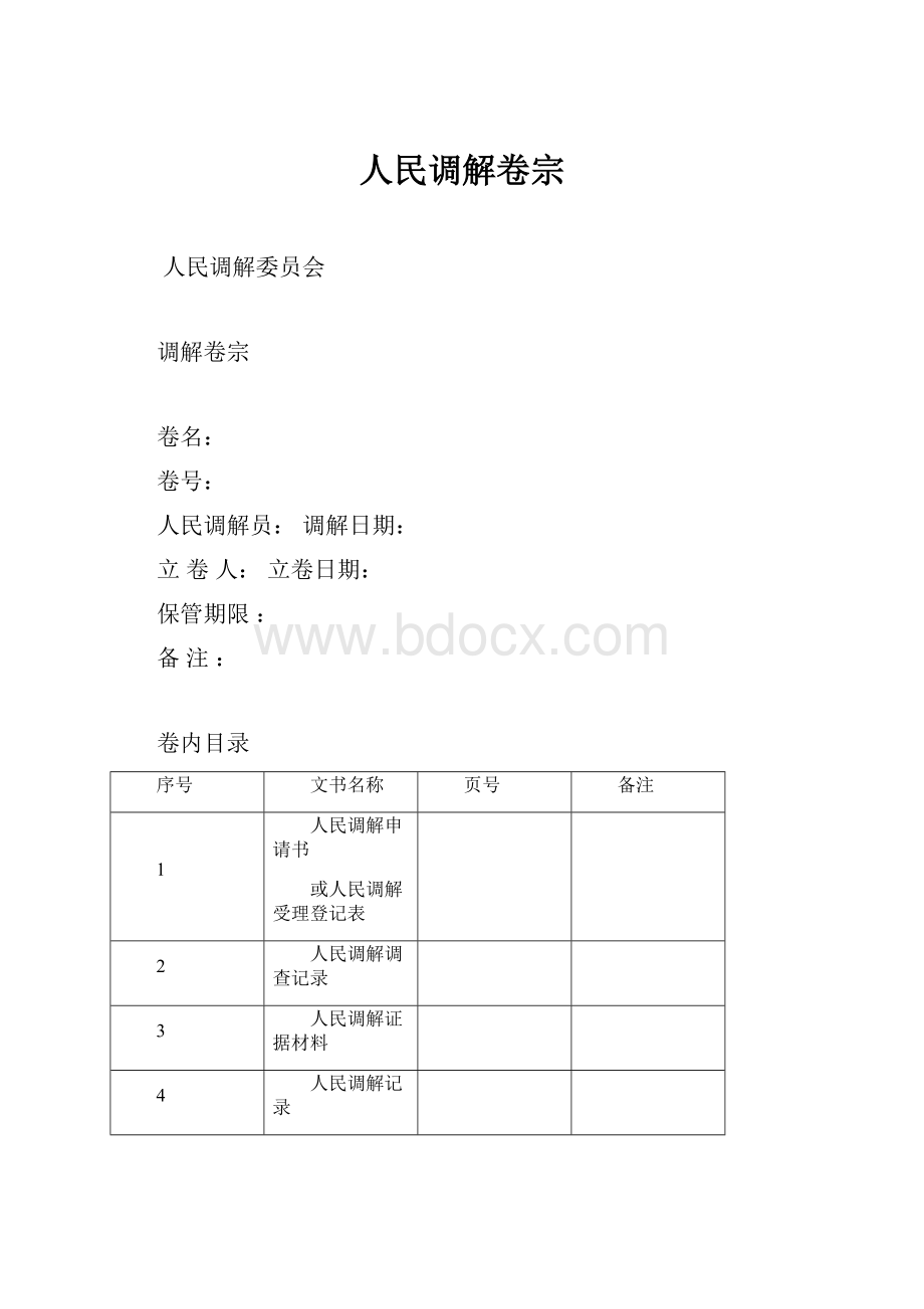 人民调解卷宗.docx