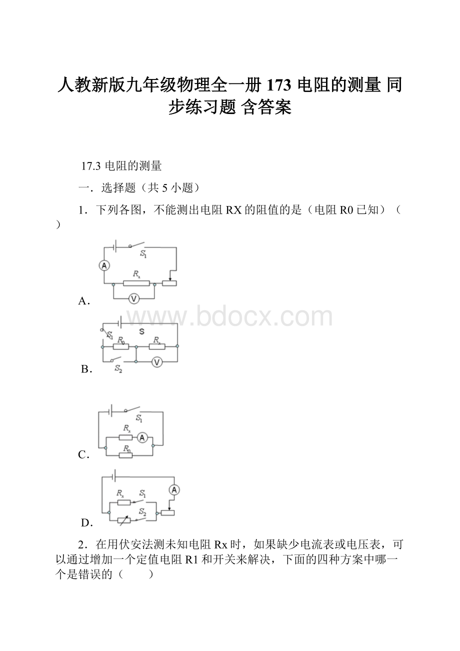 人教新版九年级物理全一册173 电阻的测量同步练习题含答案.docx