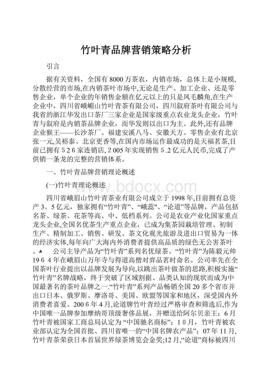 竹叶青品牌营销策略分析.docx_第1页