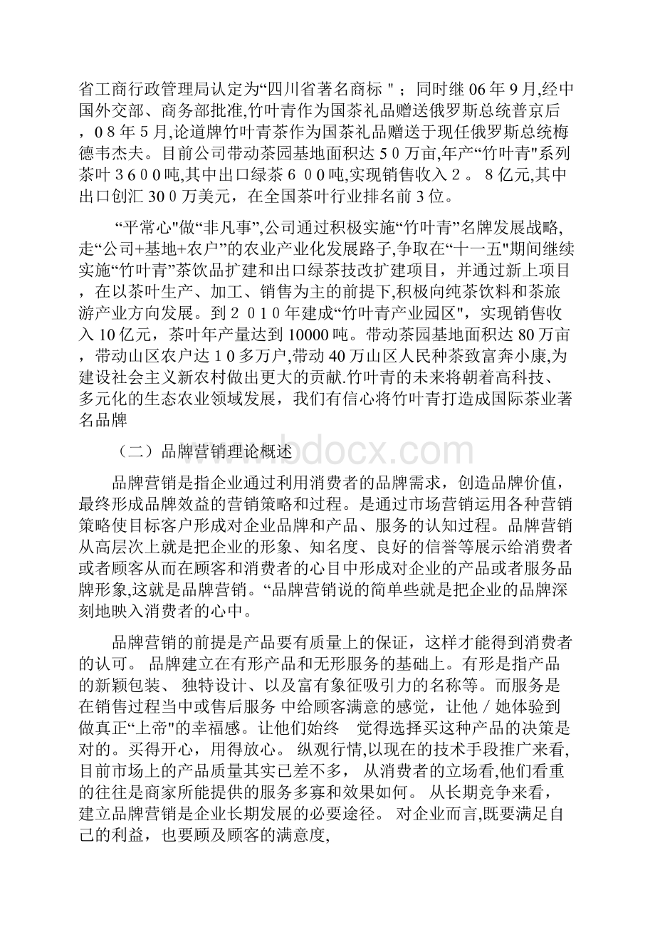 竹叶青品牌营销策略分析.docx_第2页
