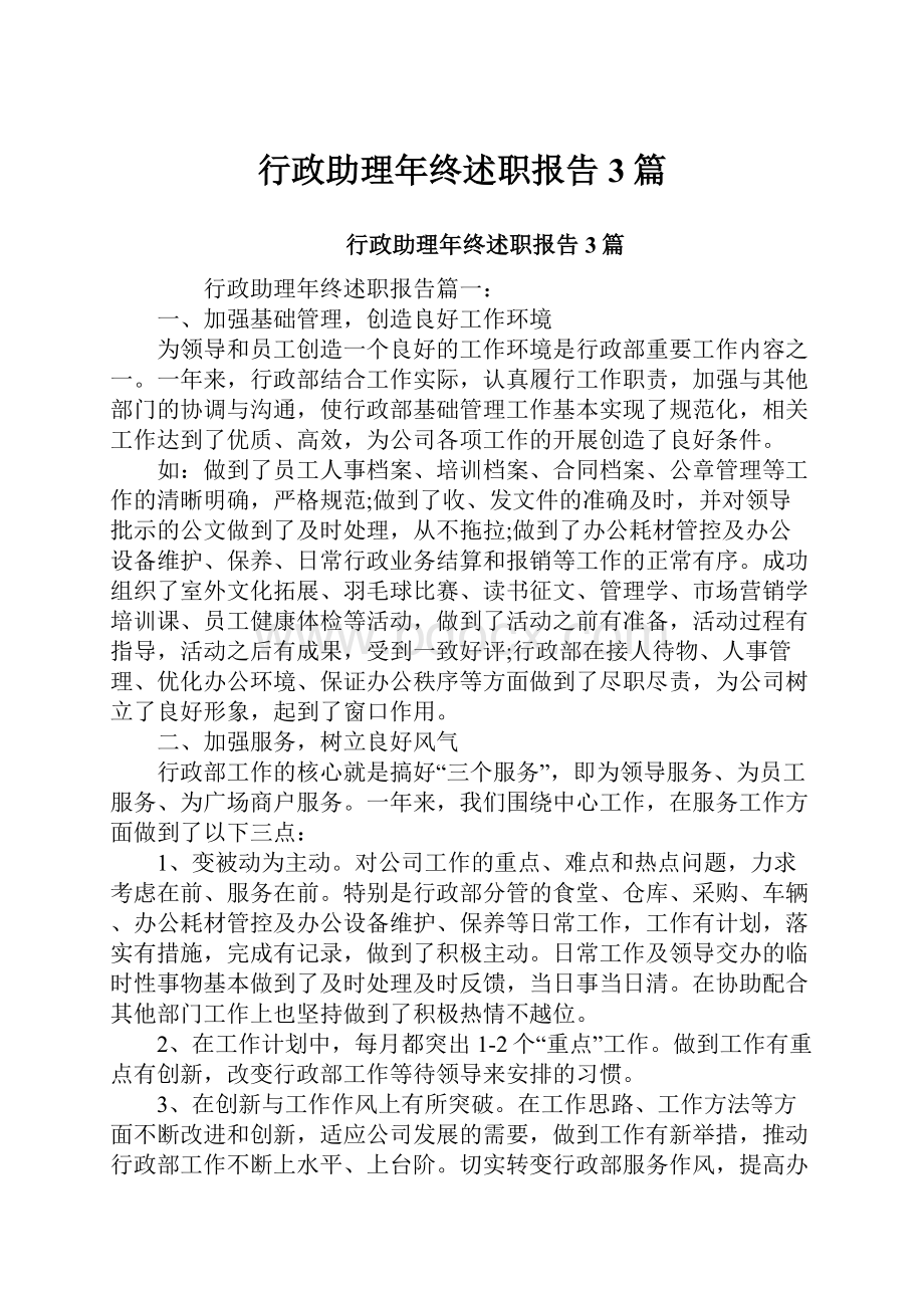 行政助理年终述职报告3篇.docx