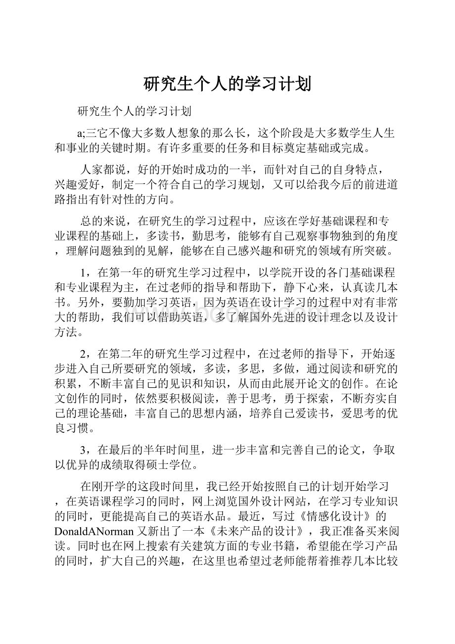 研究生个人的学习计划.docx_第1页