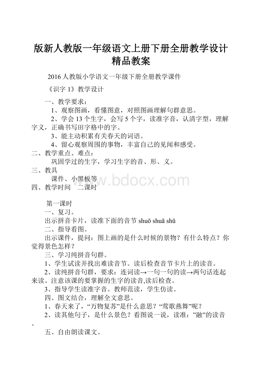 版新人教版一年级语文上册下册全册教学设计精品教案.docx