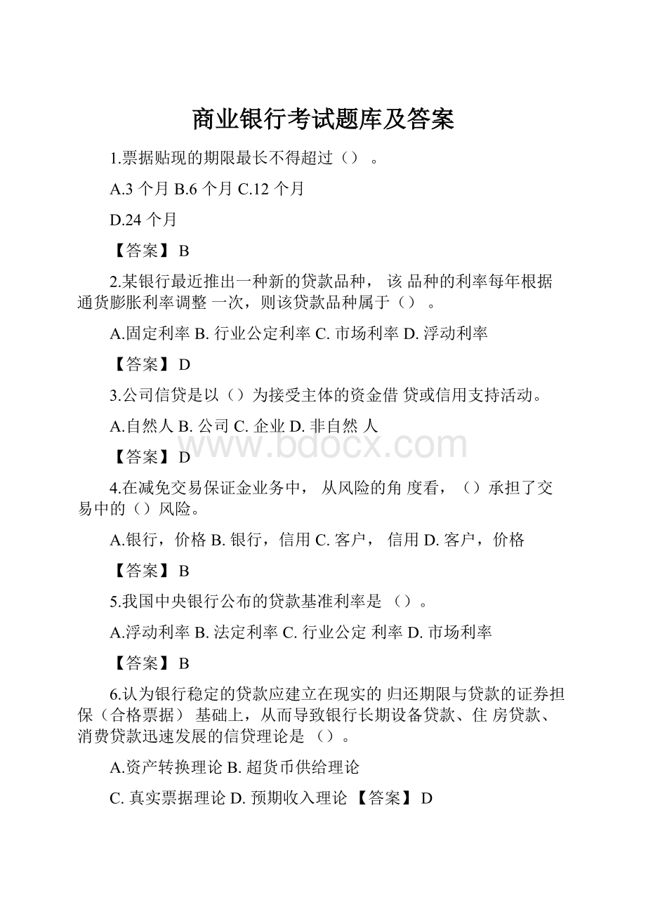 商业银行考试题库及答案.docx_第1页