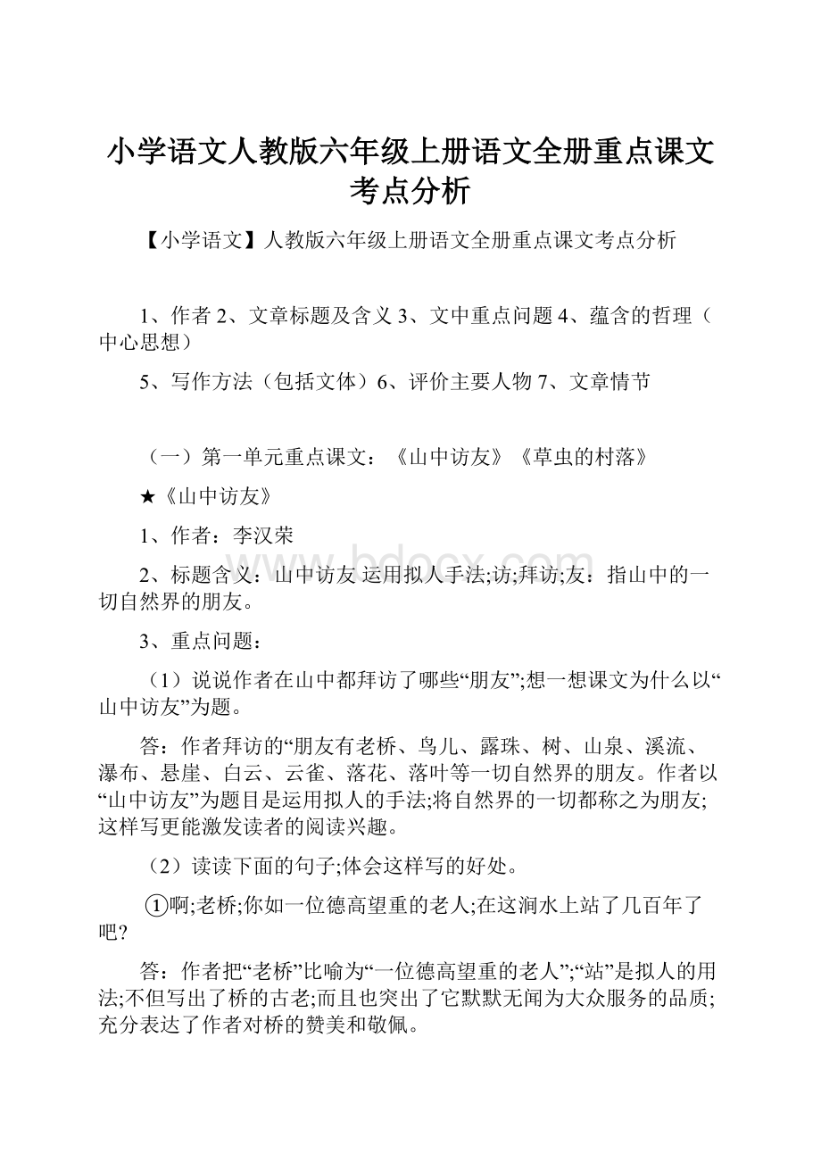 小学语文人教版六年级上册语文全册重点课文考点分析.docx_第1页