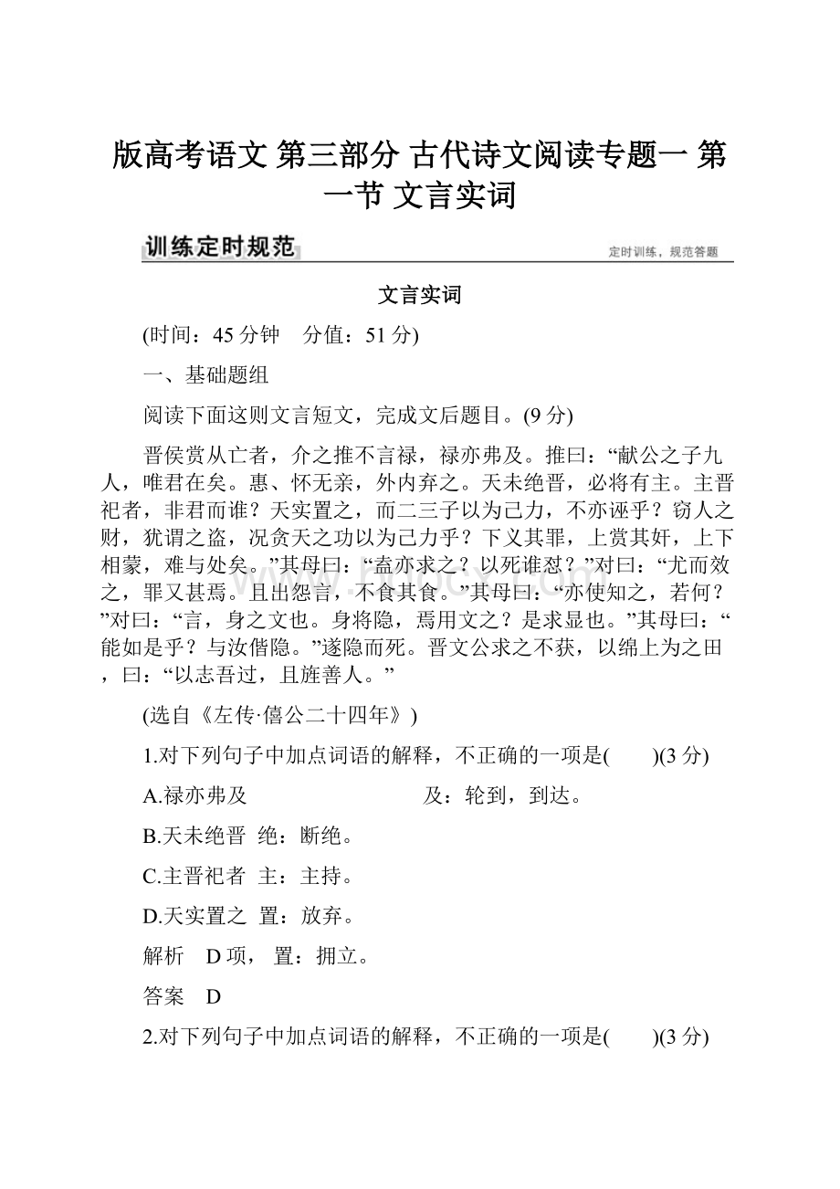 版高考语文 第三部分 古代诗文阅读专题一 第一节 文言实词.docx_第1页