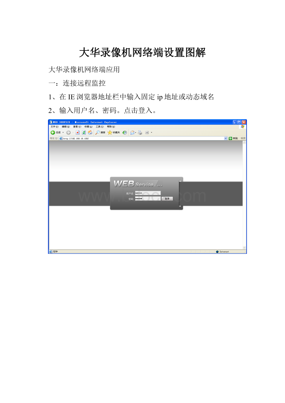 大华录像机网络端设置图解.docx