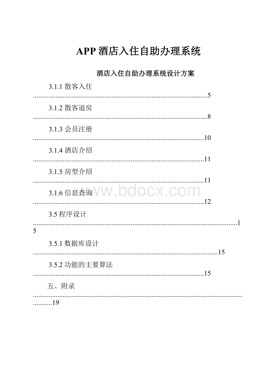 APP酒店入住自助办理系统.docx