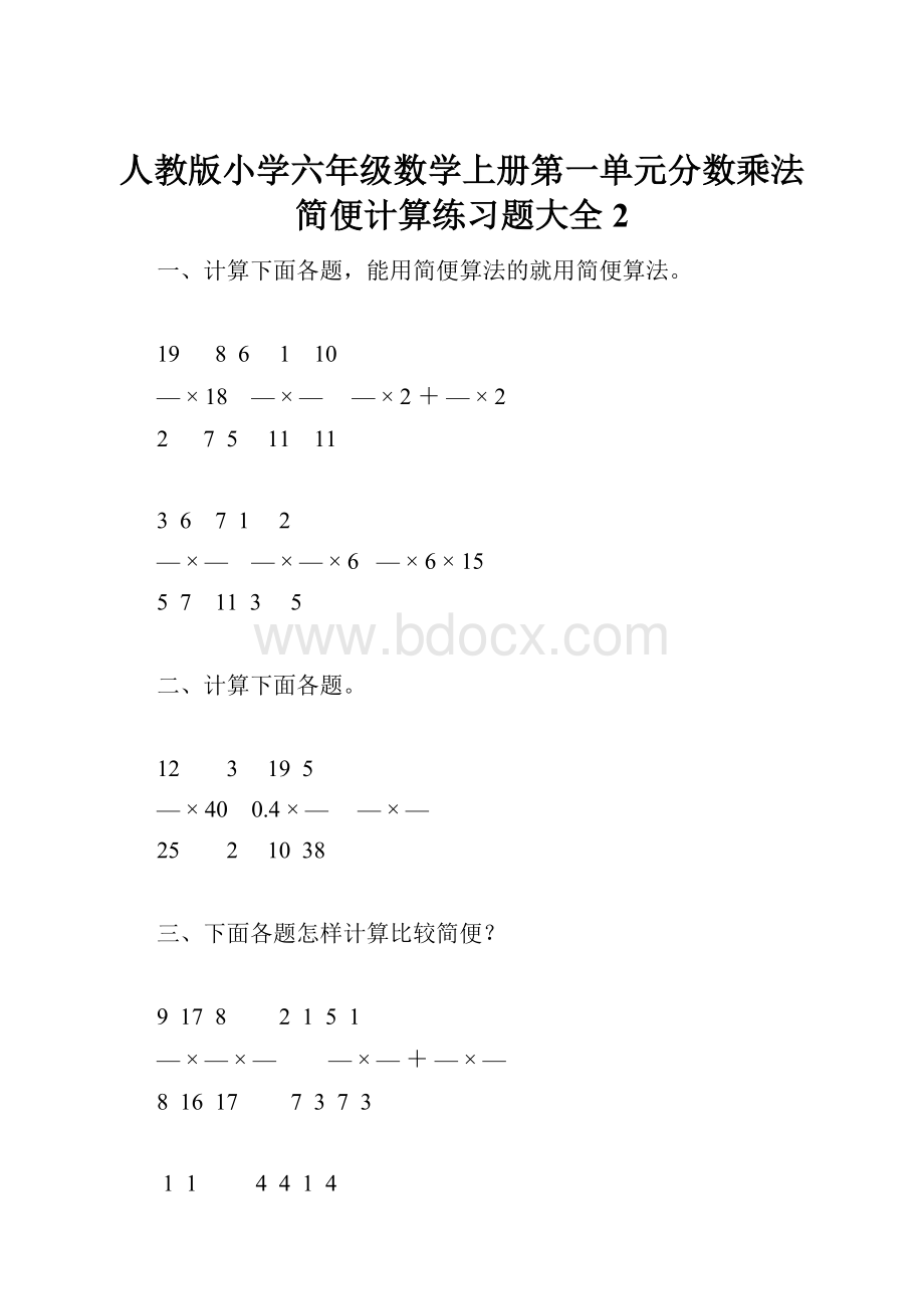 人教版小学六年级数学上册第一单元分数乘法简便计算练习题大全2.docx_第1页