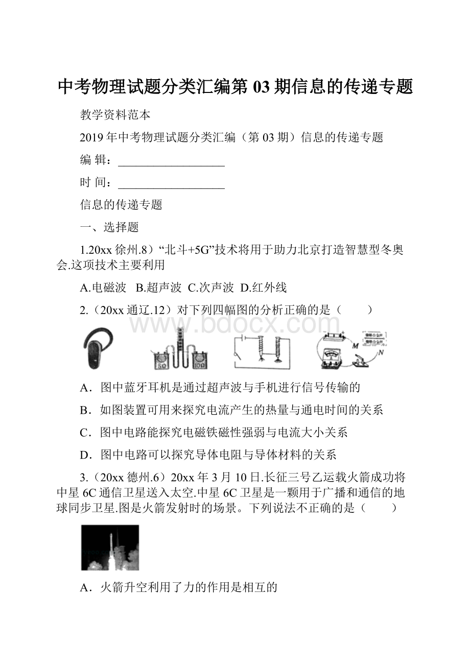 中考物理试题分类汇编第03期信息的传递专题.docx