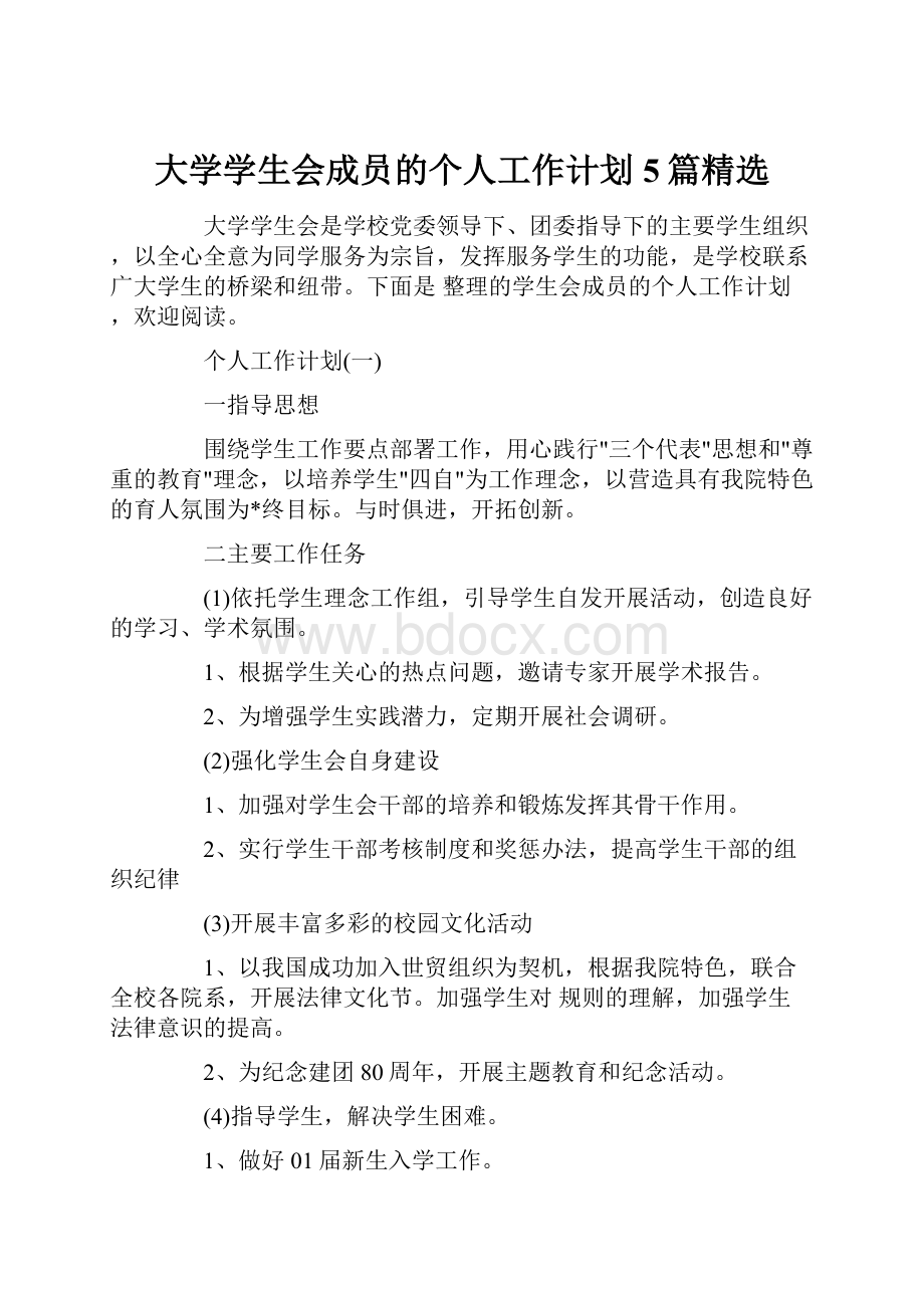 大学学生会成员的个人工作计划5篇精选.docx_第1页