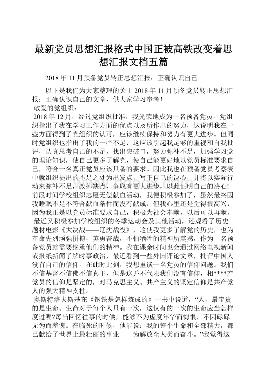 最新党员思想汇报格式中国正被高铁改变着思想汇报文档五篇.docx