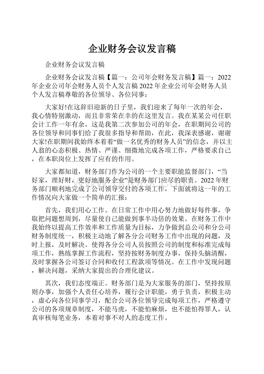 企业财务会议发言稿.docx