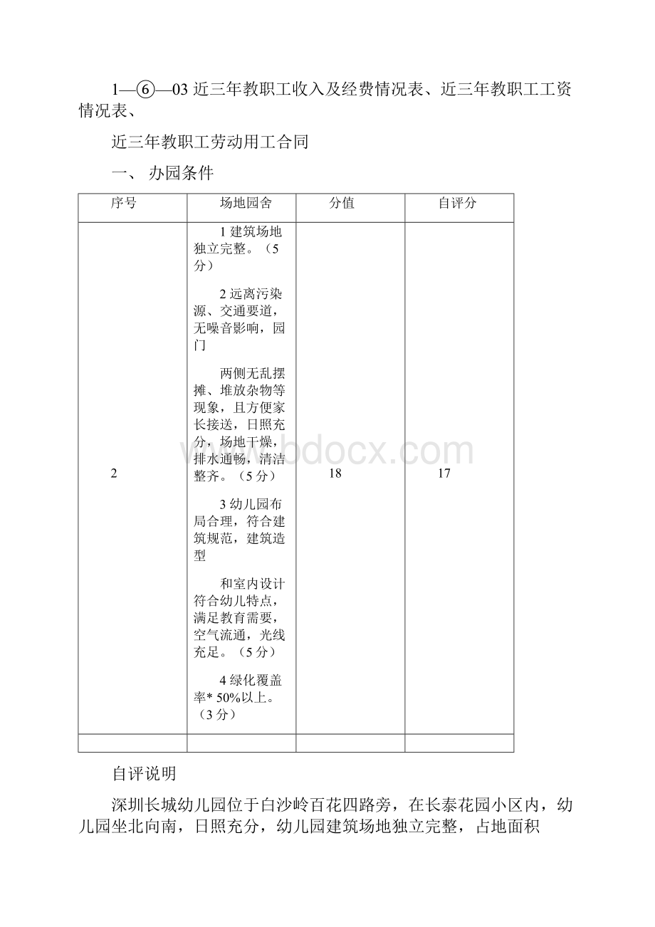 深圳市福田区长城幼儿园自评申明.docx_第3页