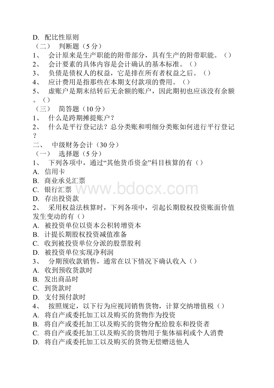 中央财经大最新学会计学考试试题.docx_第2页