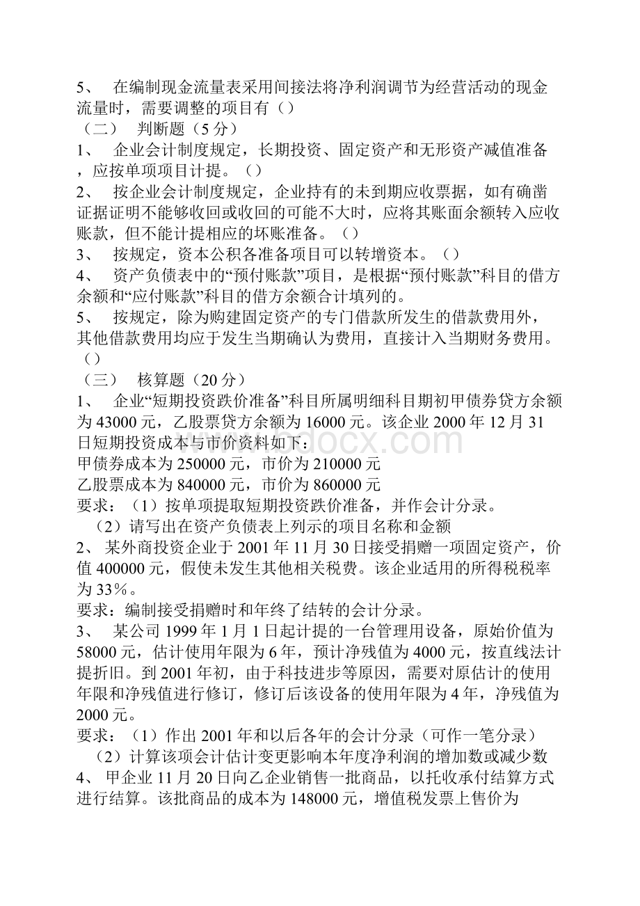 中央财经大最新学会计学考试试题.docx_第3页