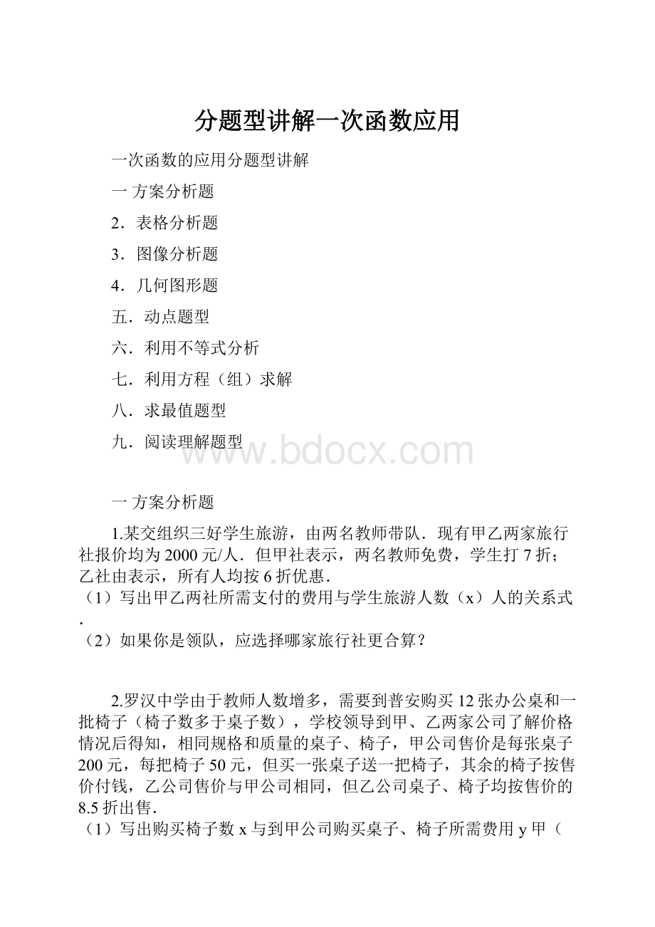 分题型讲解一次函数应用.docx