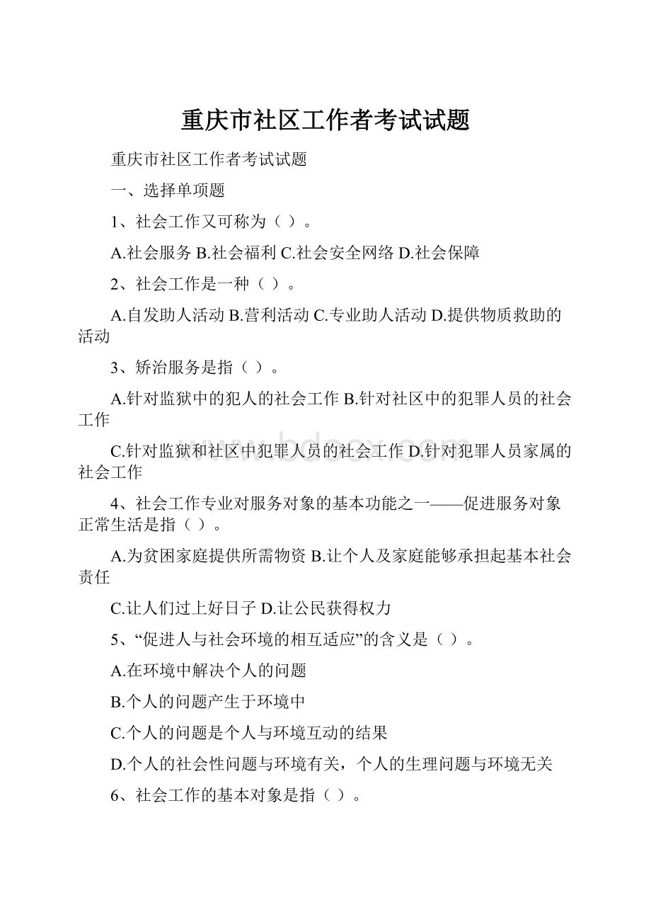 重庆市社区工作者考试试题.docx