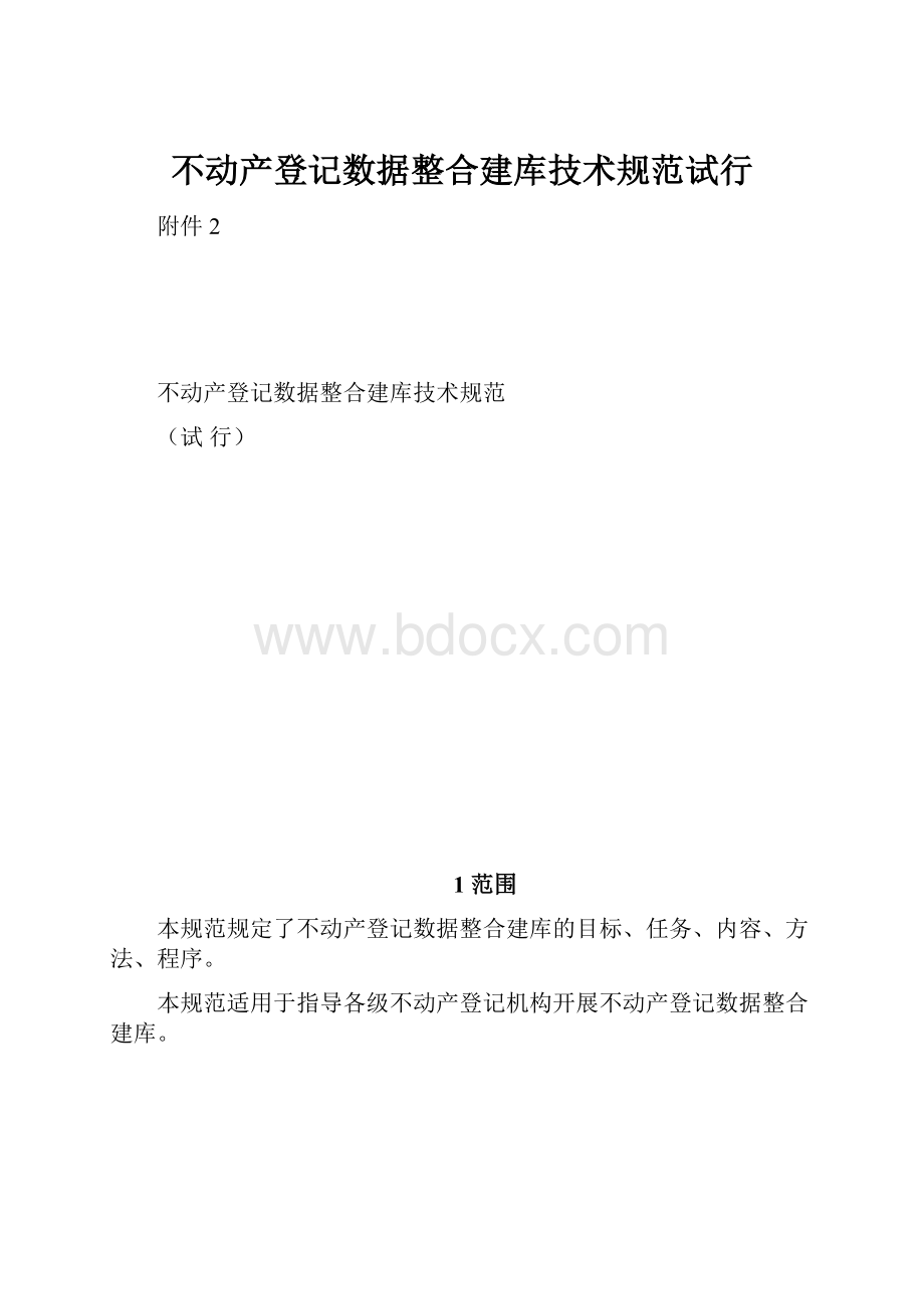 不动产登记数据整合建库技术规范试行.docx_第1页