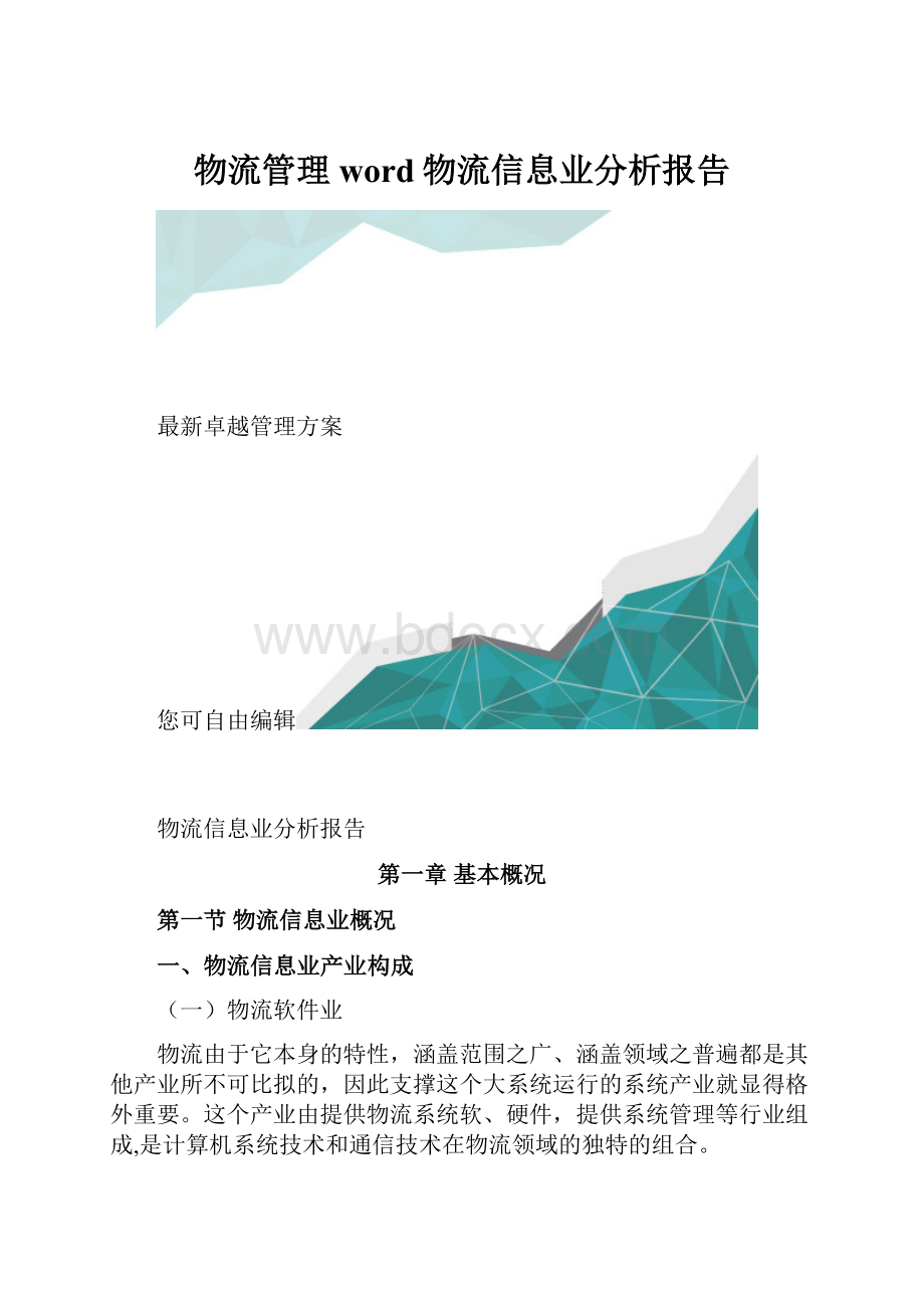 物流管理word物流信息业分析报告.docx