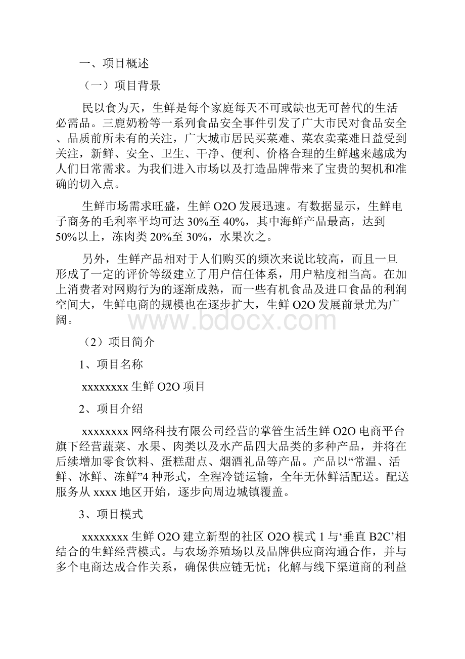 生鲜O2O项目商业计划书.docx_第3页