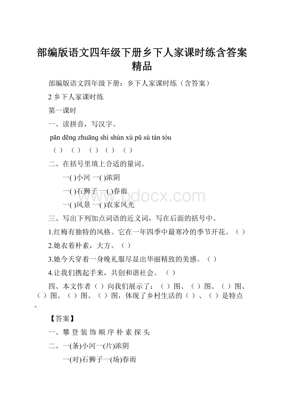 部编版语文四年级下册乡下人家课时练含答案 精品.docx