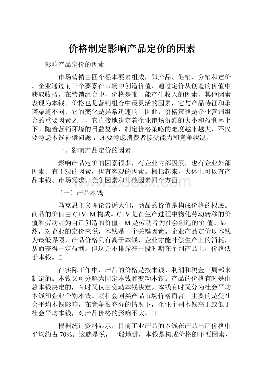 价格制定影响产品定价的因素.docx